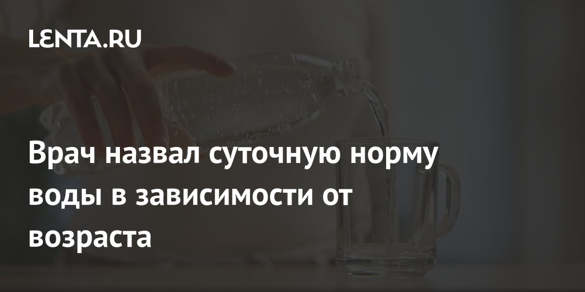 Врач назвал суточную норму воды в зависимости от возраста