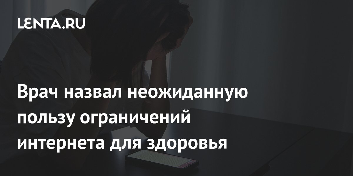 Врач назвал неожиданную пользу ограничений интернета для здоровья