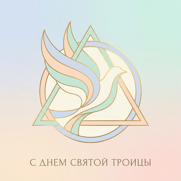 Картинка с Днем Святой Троицы
