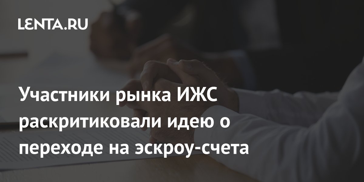 Участники рынка ИЖС раскритиковали идею о переходе на эскроу-счета