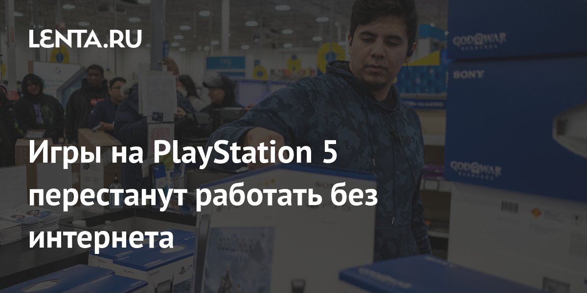 Игры на PlayStation 5 перестанут работать без интернета