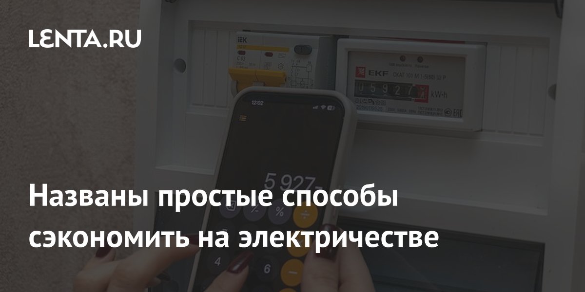 Названы простые способы сэкономить на электричестве