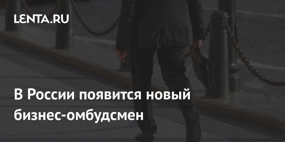 В России появится новый бизнес-омбудсмен