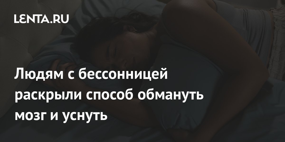 Людям с бессонницей раскрыли способ обмануть мозг и уснуть