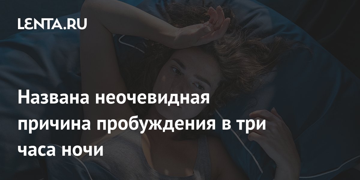 Названа неочевидная причина пробуждения в три часа ночи