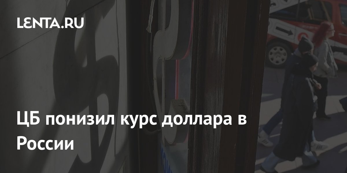 ЦБ понизил курс доллара в России