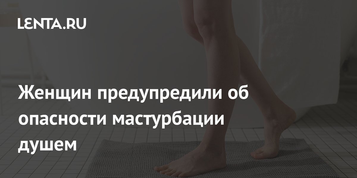 Женщин предупредили об опасности мастурбации душем