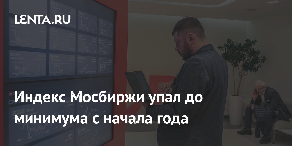 Индекс Мосбиржи упал до минимума с начала года