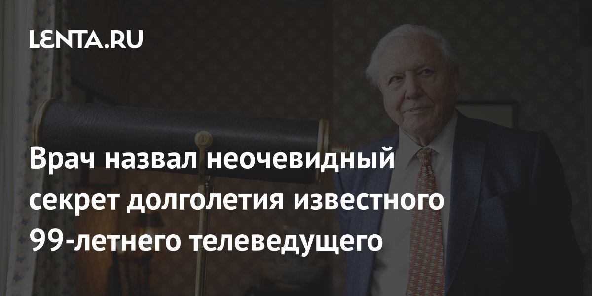 Врач назвал неочевидный секрет долголетия известного 99-летнего телеведущего