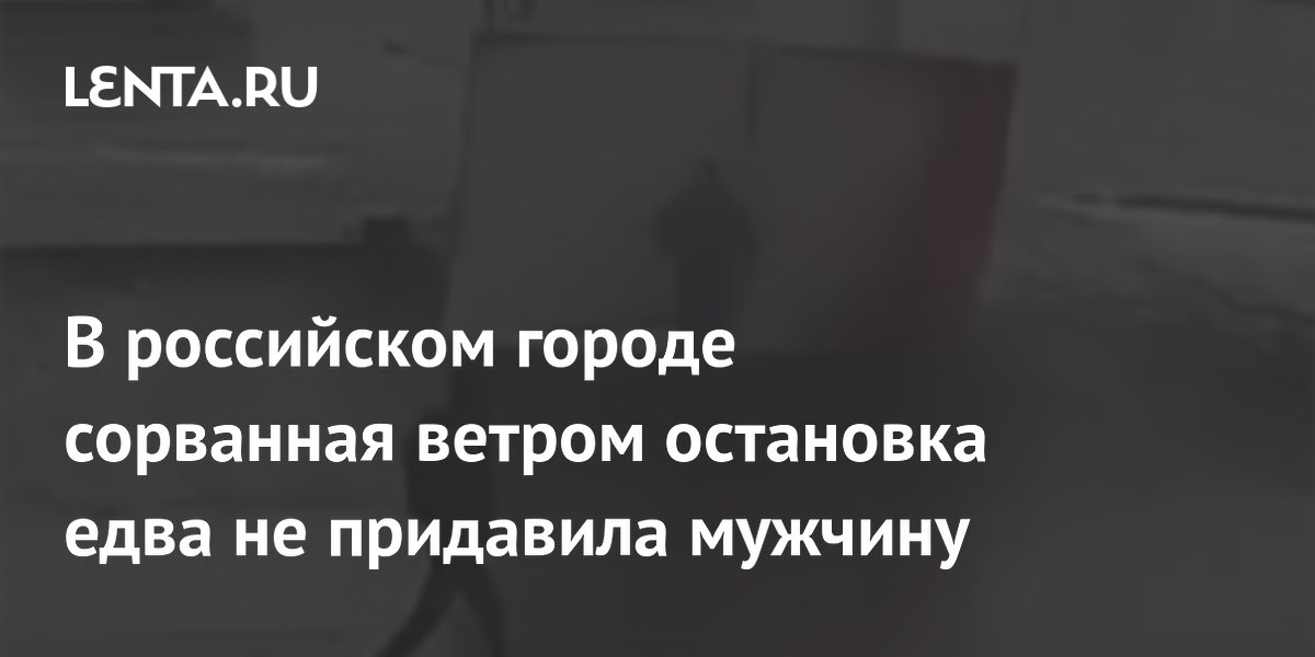 В российском городе сорванная ветром остановка едва не придавила мужчину
