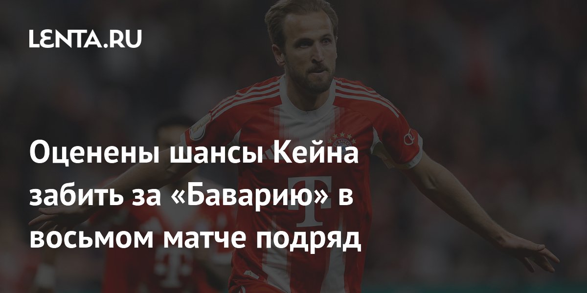Оценены шансы Кейна забить за «Баварию» в восьмом матче подряд