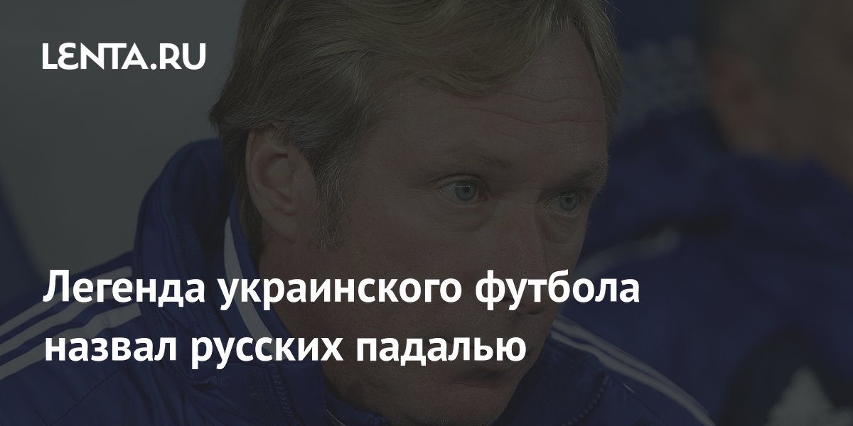 Легенда украинского футбола назвал русских падалью