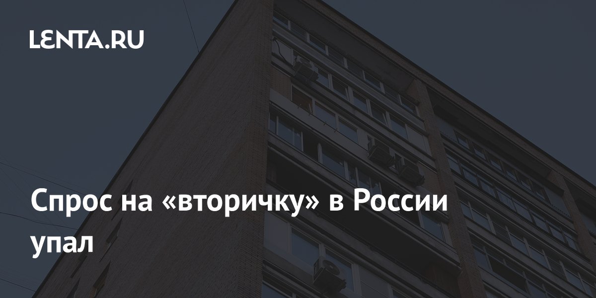Спрос на «вторичку» в России упал