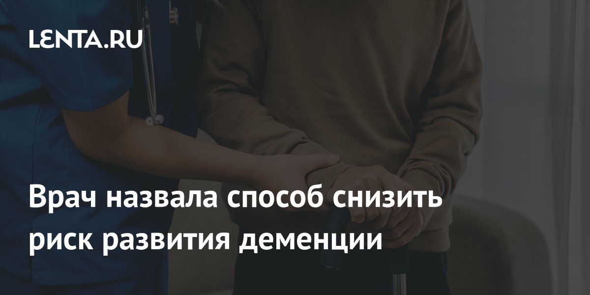Врач назвала способ снизить риск развития деменции