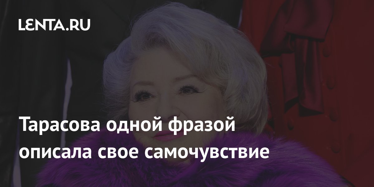 Тарасова одной фразой описала свое самочувствие