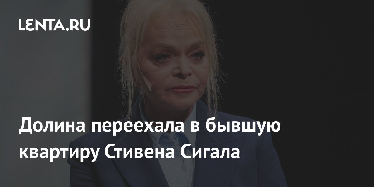 Долина переехала в бывшую квартиру Стивена Сигала