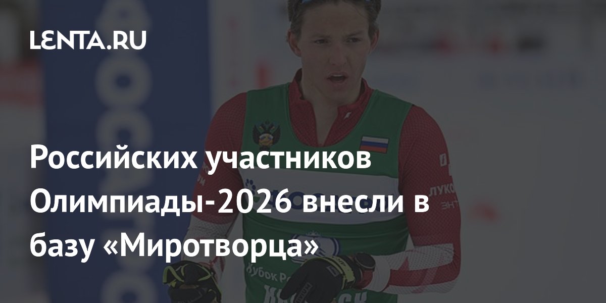 Российских участников Олимпиады-2026 внесли в базу «Миротворца»