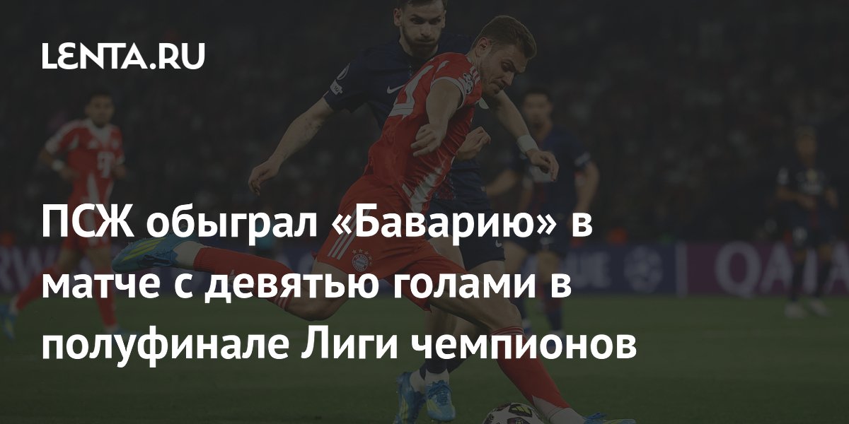 ПСЖ обыграл «Баварию» в матче с девятью голами в полуфинале Лиги чемпионов