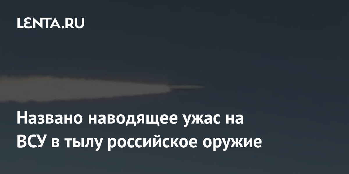 Названо наводящее ужас на ВСУ в тылу российское оружие