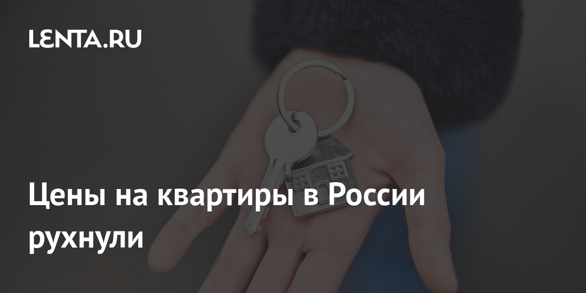Цены на квартиры в России рухнули