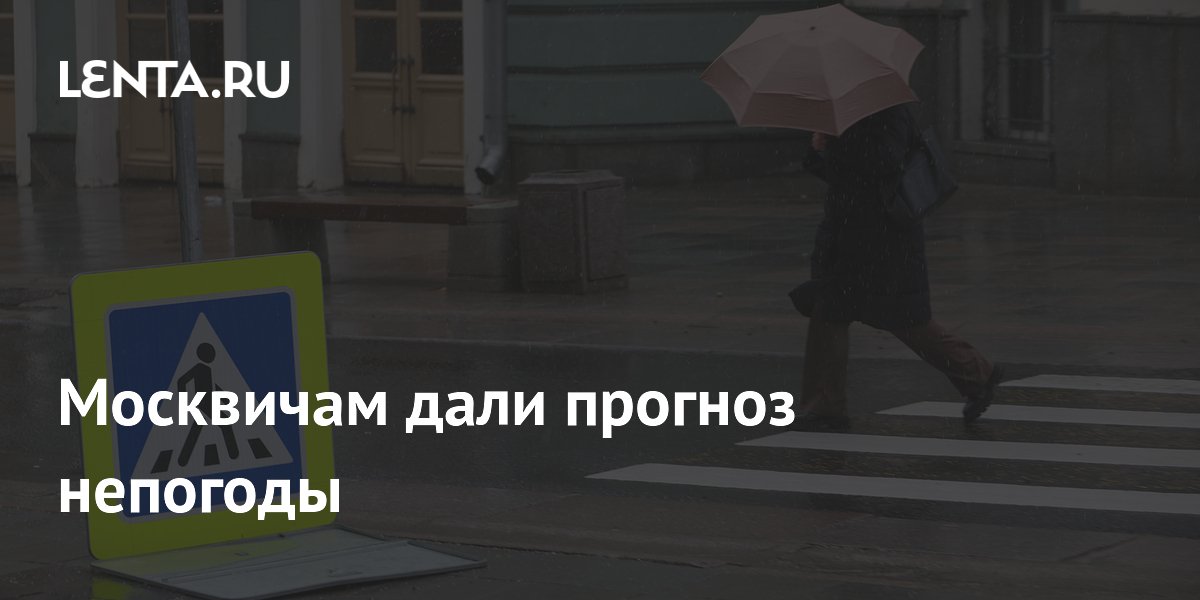 Москвичам дали прогноз непогоды