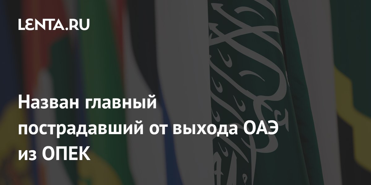 Назван главный пострадавший от выхода ОАЭ из ОПЕК