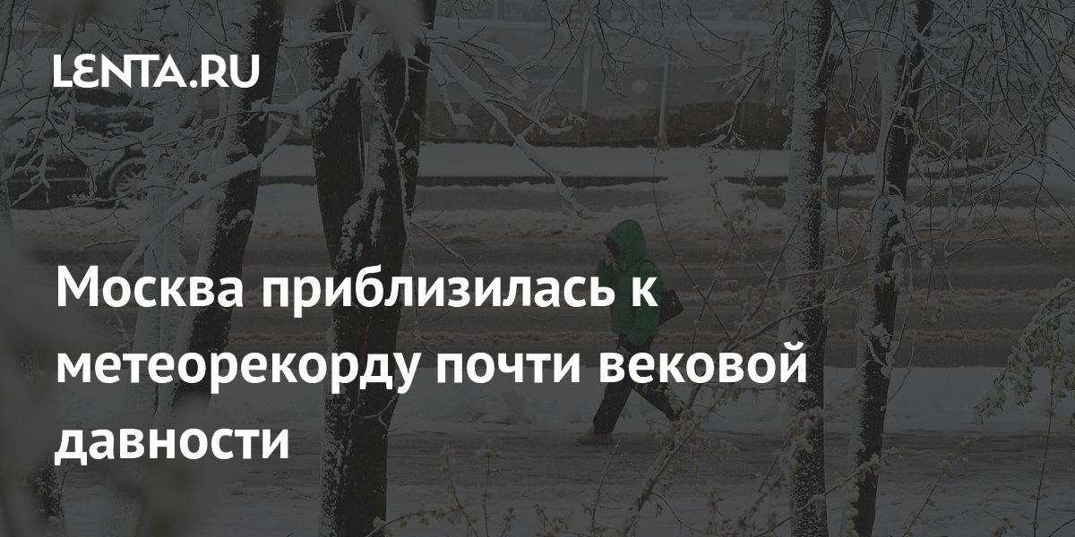 Москва приблизилась к метеорекорду почти вековой давности