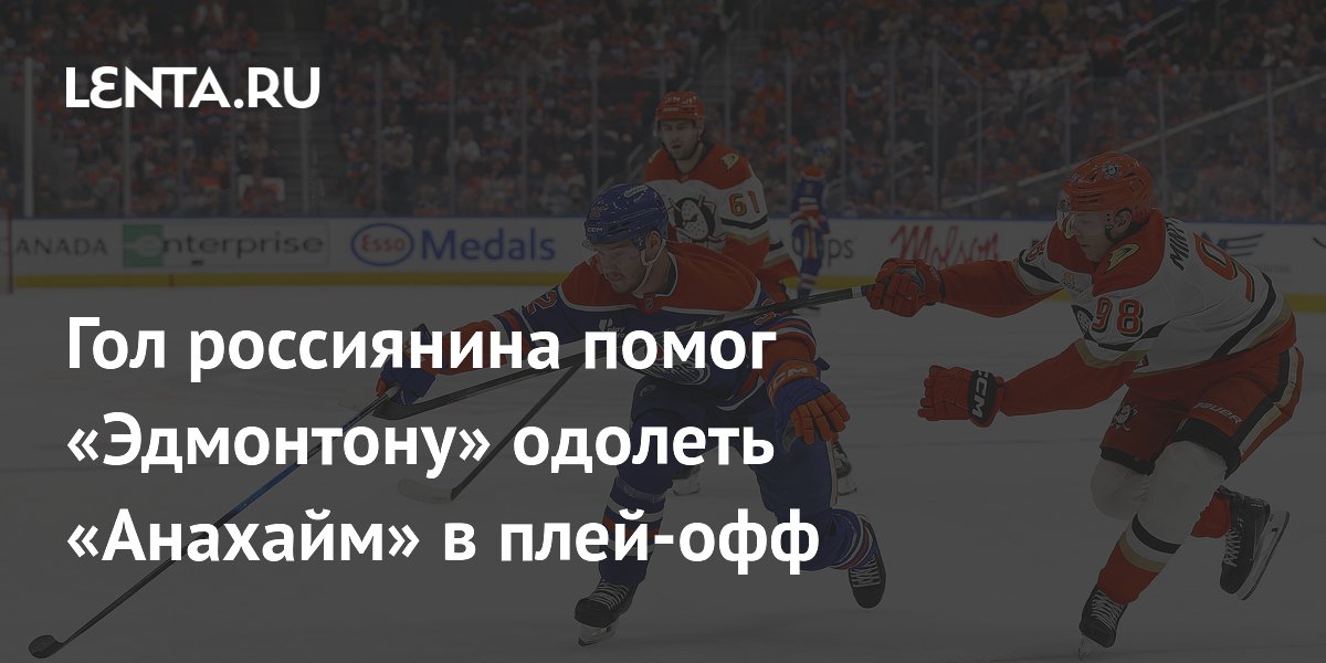 Гол россиянина помог «Эдмонтону» одолеть «Анахайм» в плей-офф