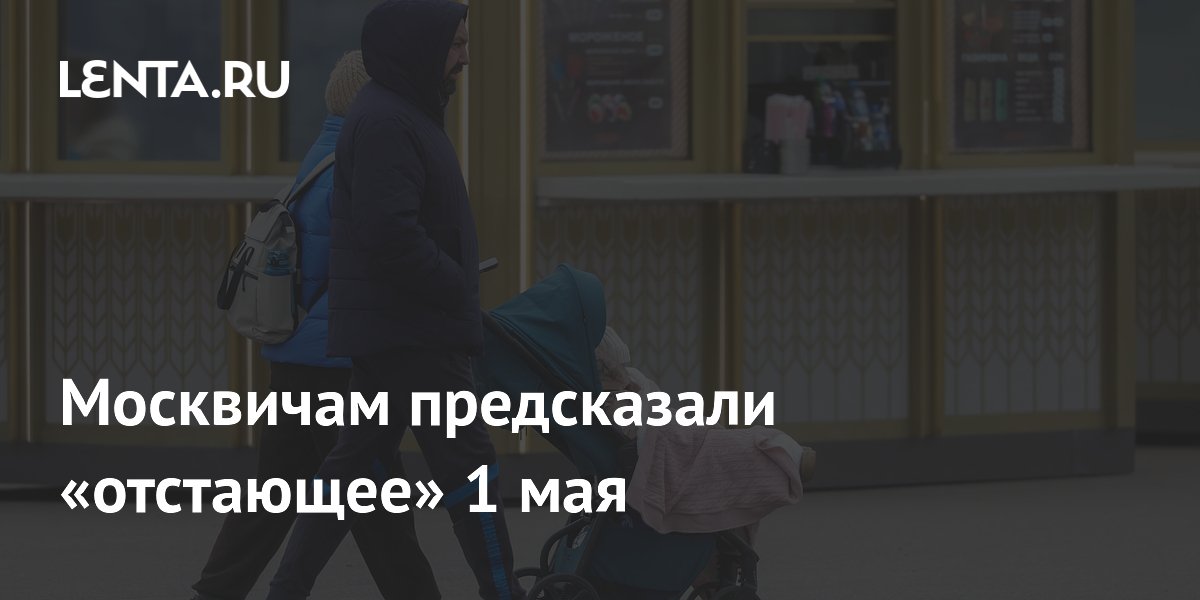 Москвичам предсказали «отстающее» 1 мая