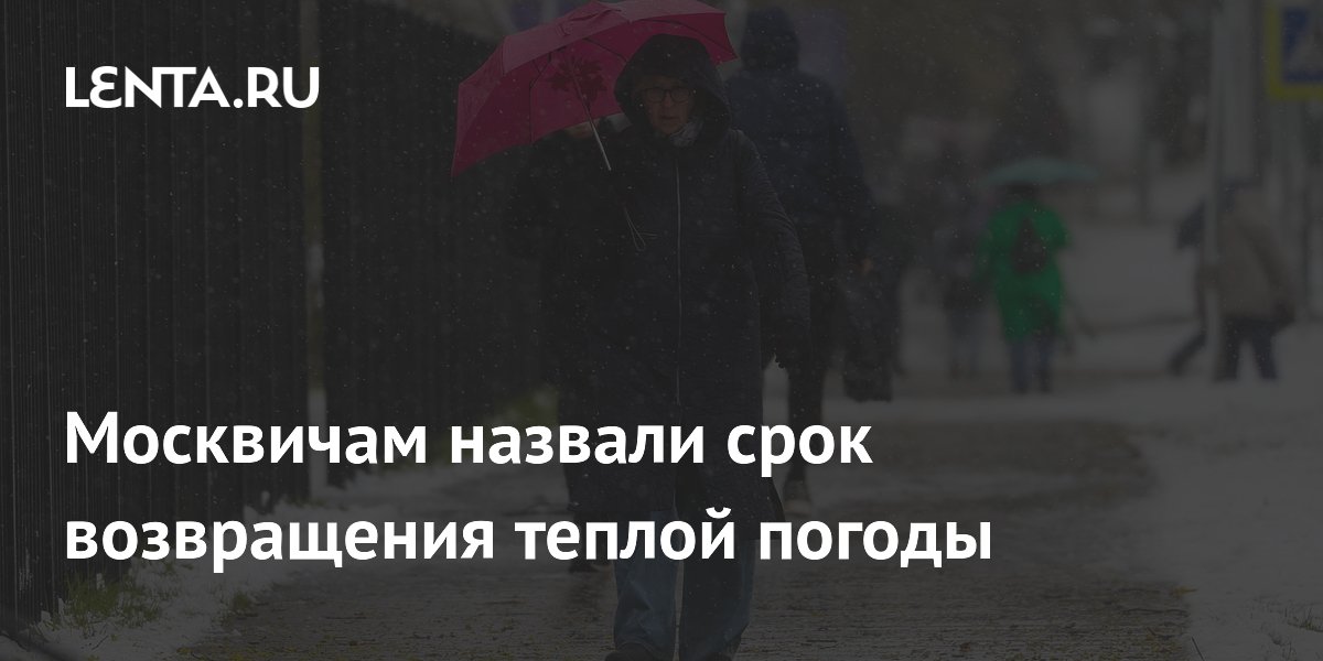 Москвичам назвали срок возвращения теплой погоды