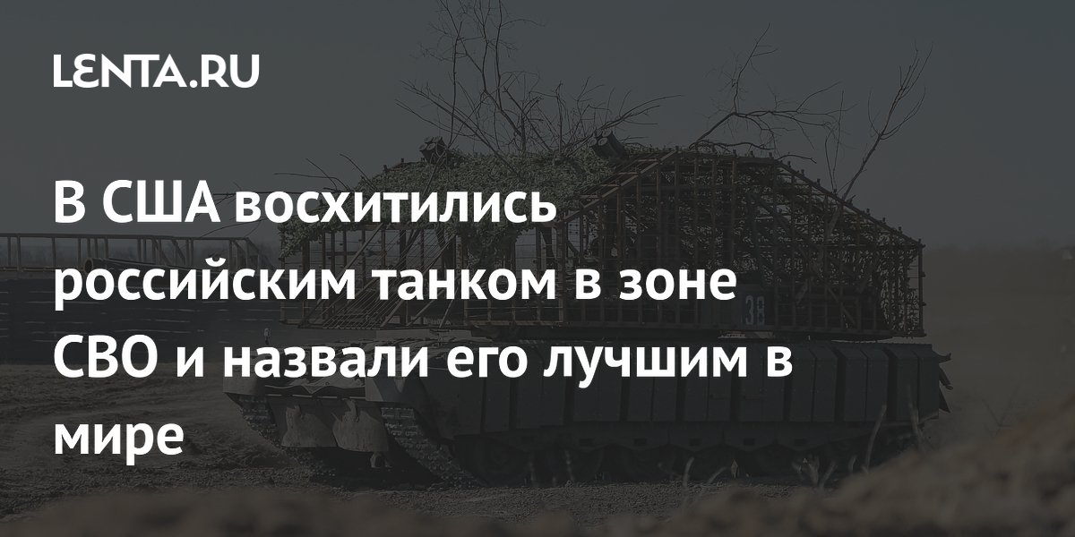 В США восхитились российским танком в зоне СВО и назвали его лучшим в мире