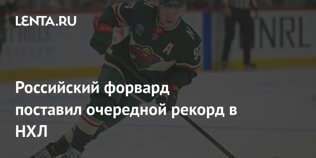 Российский форвард поставил очередной рекорд в НХЛ