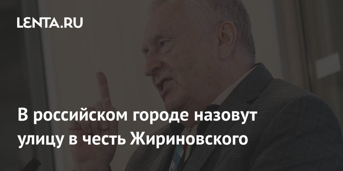 В российском городе назовут улицу в честь Жириновского