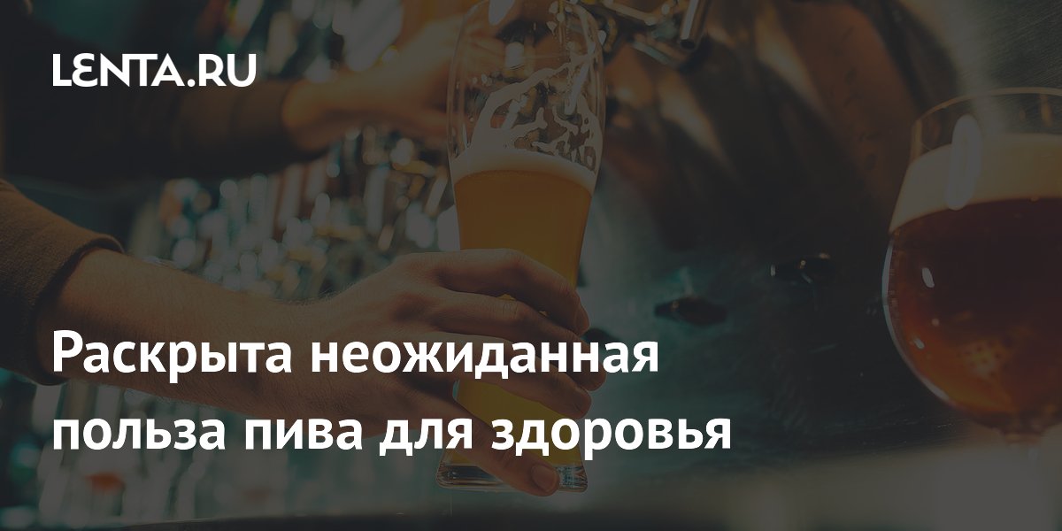 Раскрыта неожиданная польза пива для здоровья