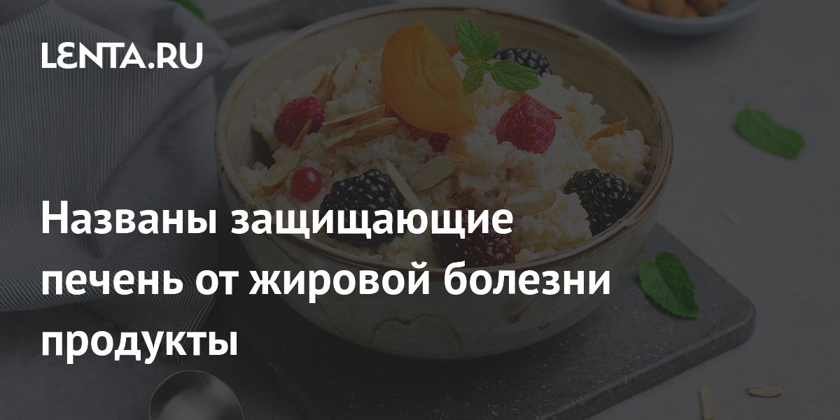 Названы защищающие печень от жировой болезни продукты