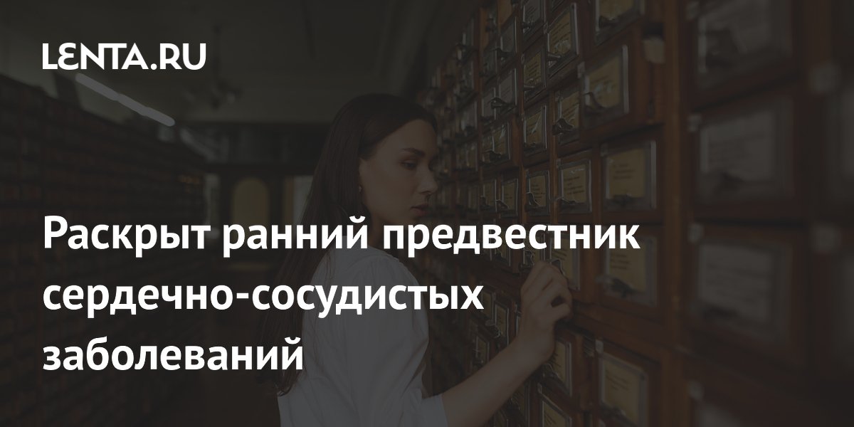 Раскрыт ранний предвестник сердечно-сосудистых заболеваний