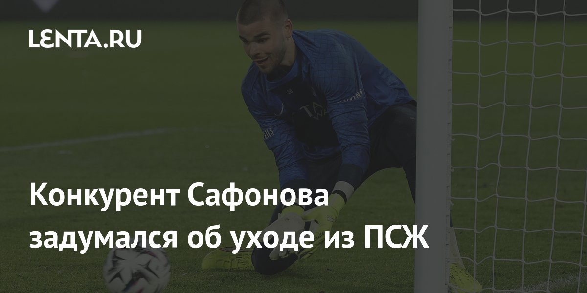 Конкурент Сафонова задумался об уходе из ПСЖ