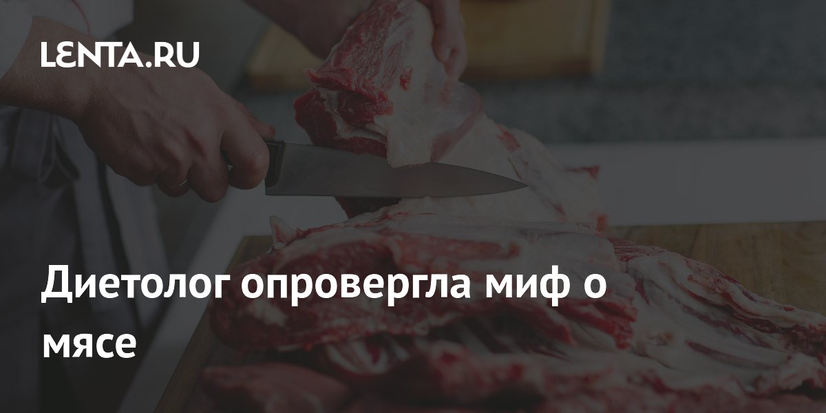 Диетолог опровергла миф о мясе