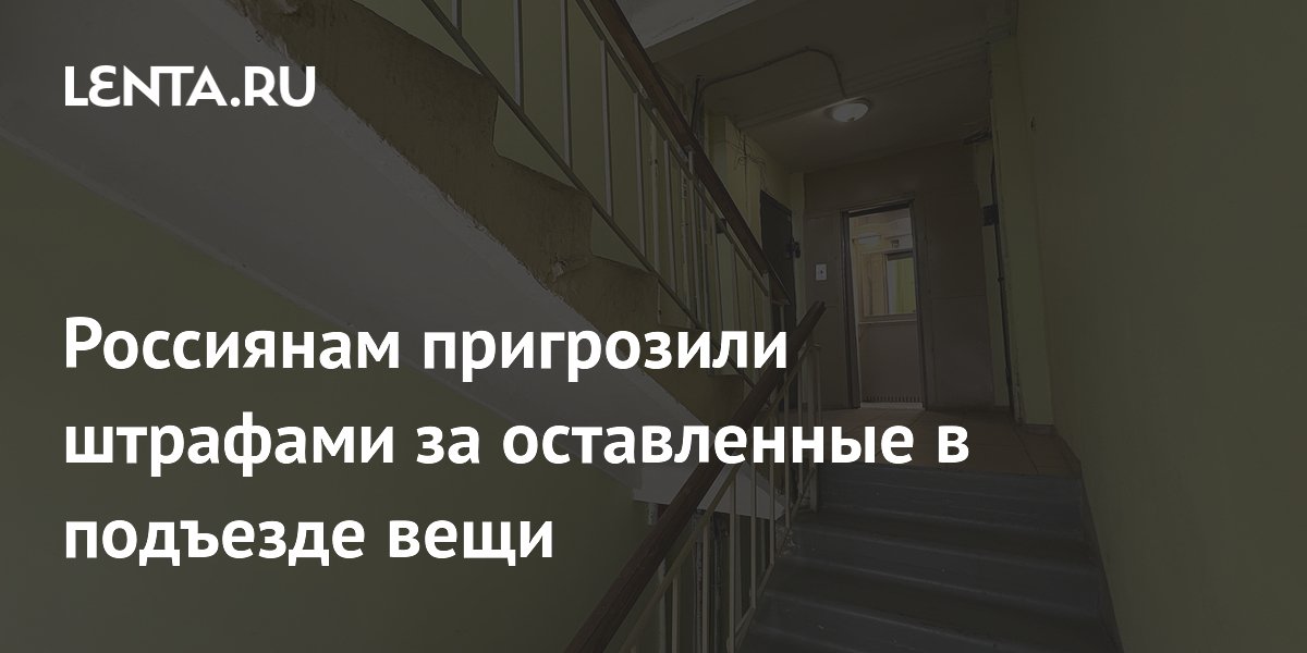 Россиянам пригрозили штрафами за оставленные в подъезде вещи