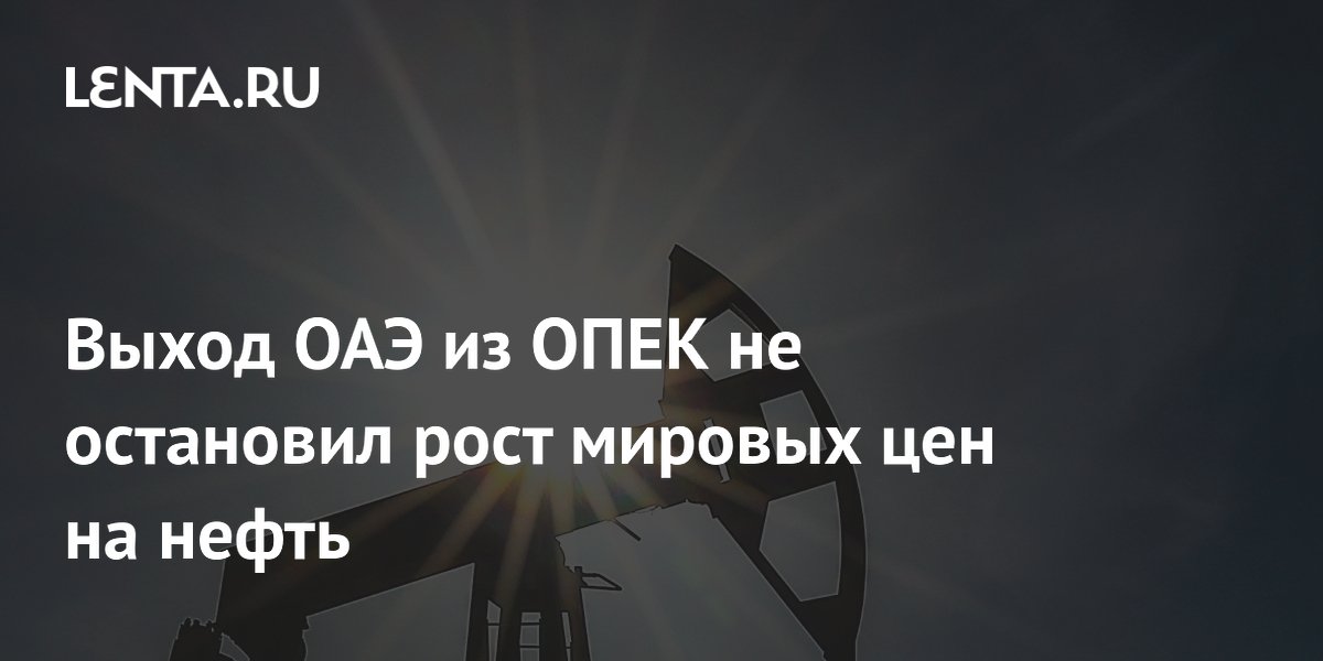 Выход ОАЭ из ОПЕК не остановил рост мировых цен на нефть