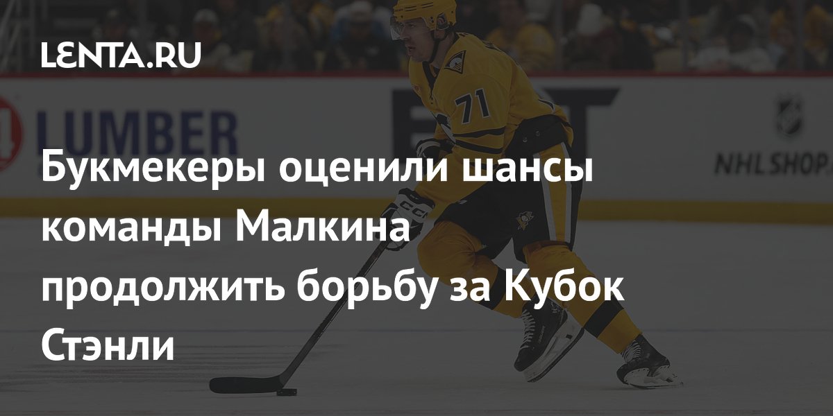 Букмекеры оценили шансы команды Малкина продолжить борьбу за Кубок Стэнли