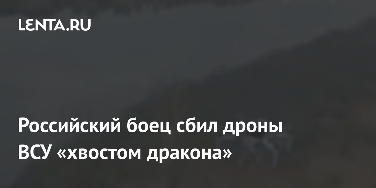 Российский боец сбил дроны ВСУ «хвостом дракона»