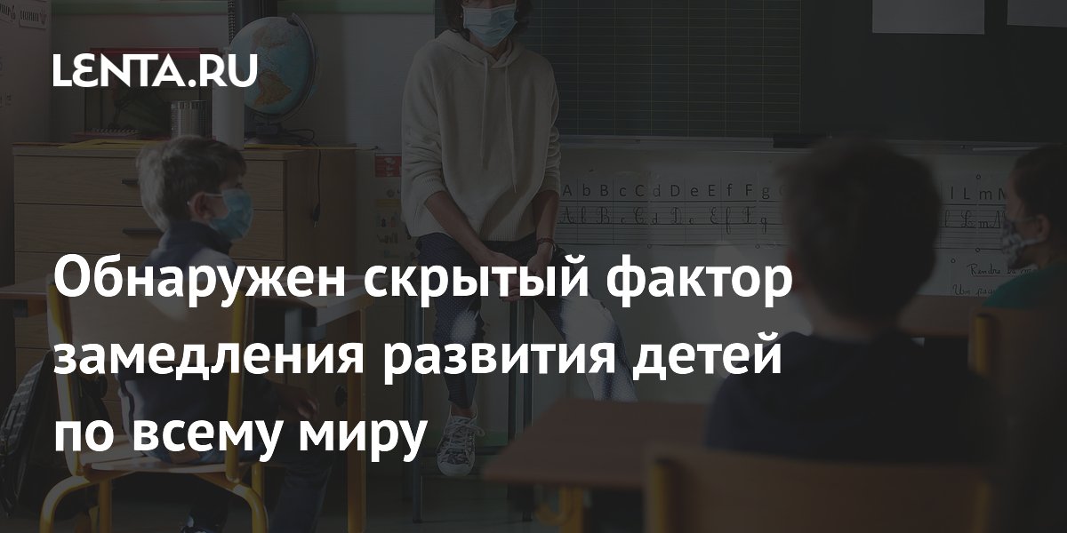 Обнаружен скрытый фактор замедления развития детей по всему миру