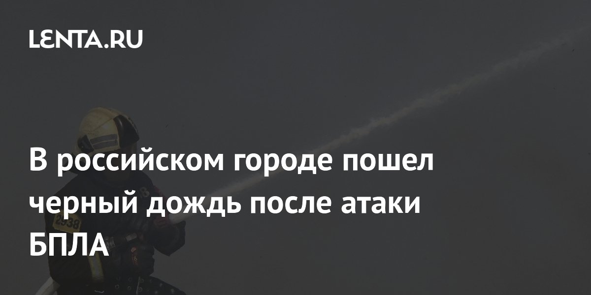В российском городе пошел черный дождь после атаки БПЛА