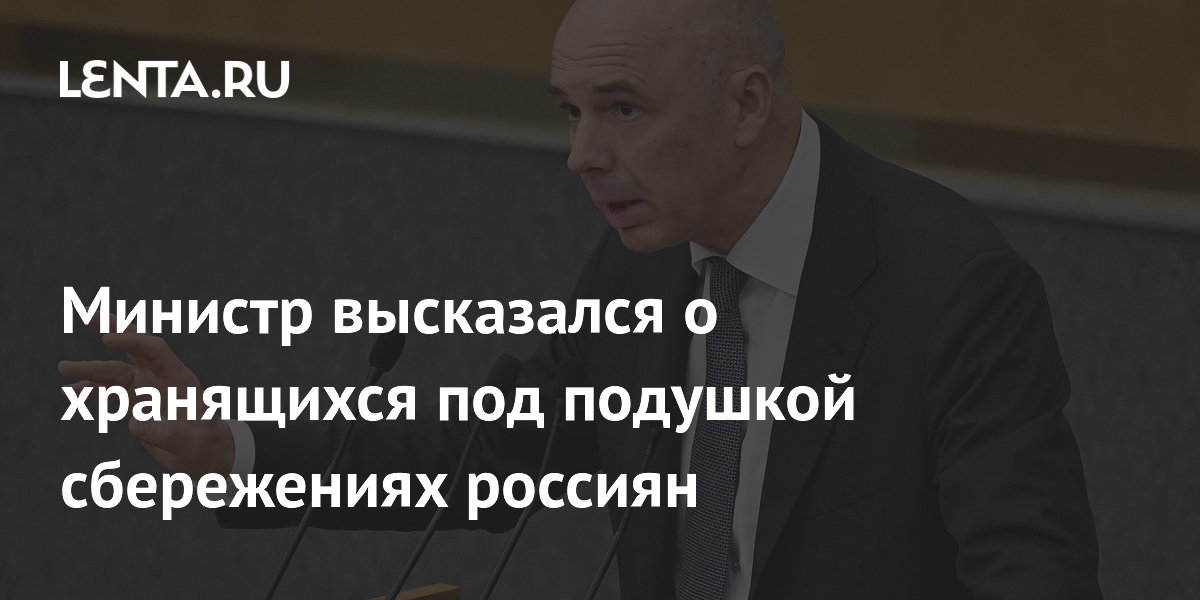 Министр высказался о хранящихся под подушкой сбережениях россиян
