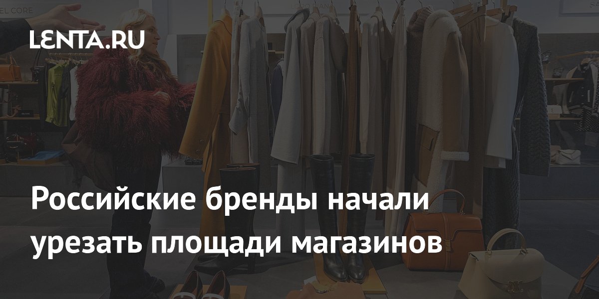 Российские бренды начали урезать площади магазинов