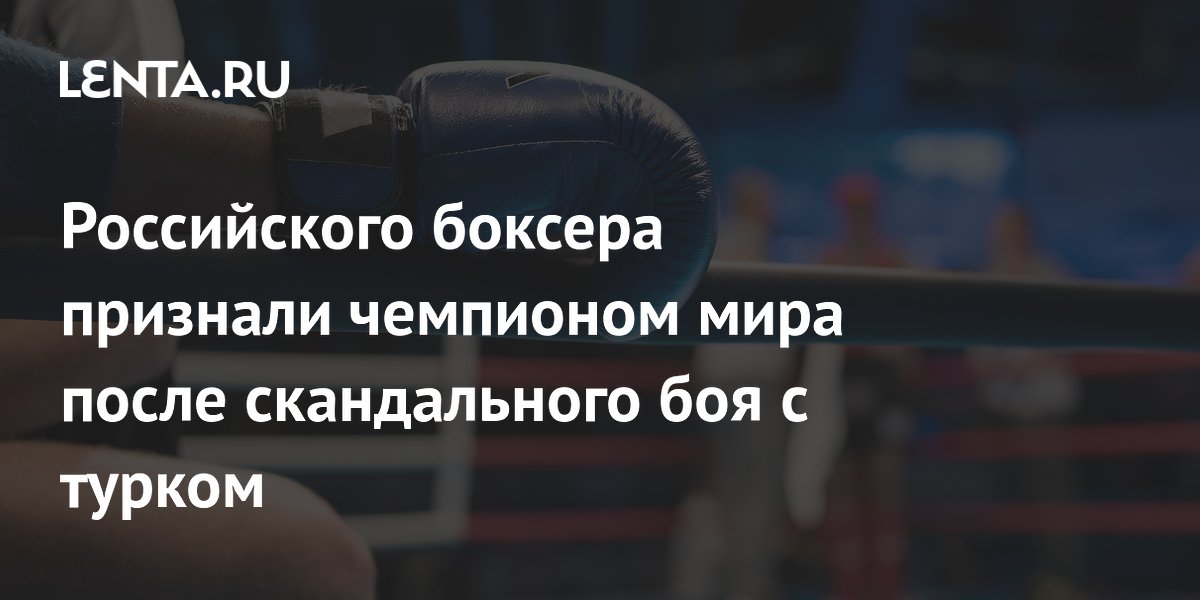 Российского боксера признали чемпионом мира после скандального боя с турком