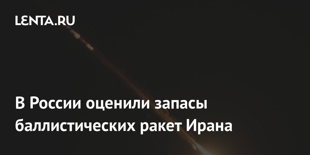 В России оценили запасы баллистических ракет Ирана
