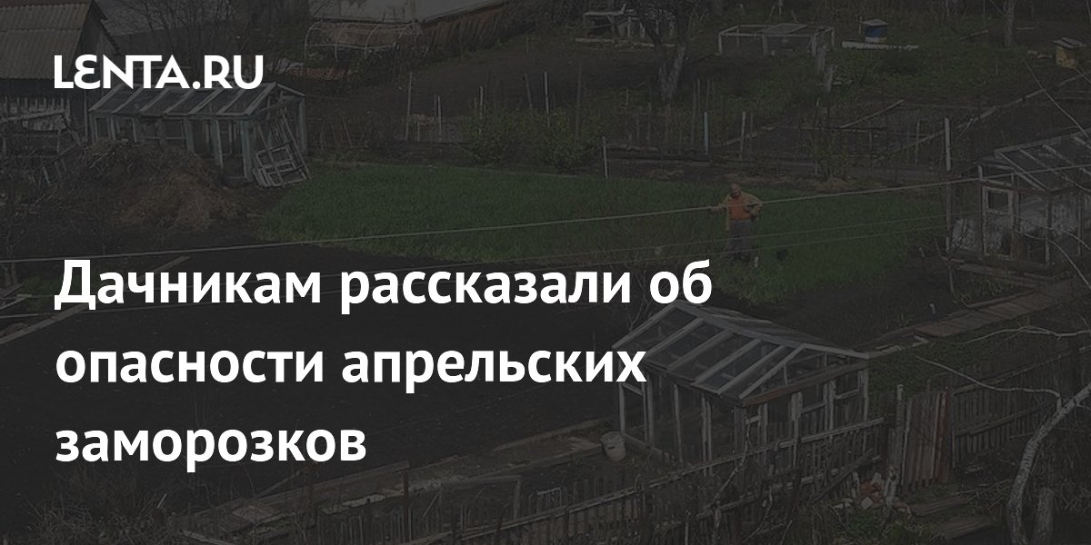Дачникам рассказали об опасности апрельских заморозков