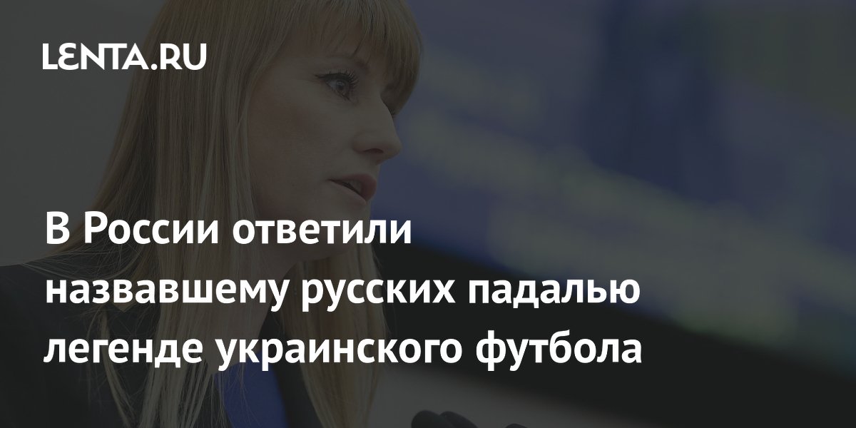 В России ответили назвавшему русских падалью легенде украинского футбола